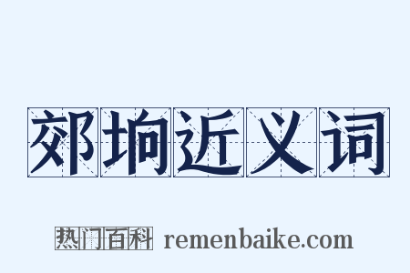 郊垧近义词是什么意思的图片